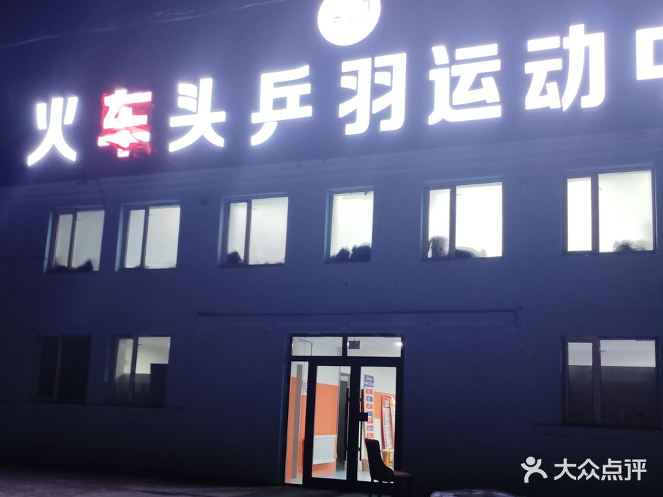 火车头乒羽运动中心