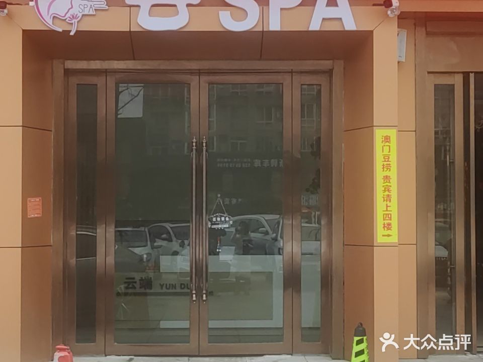 云SPA(天红公馆店)