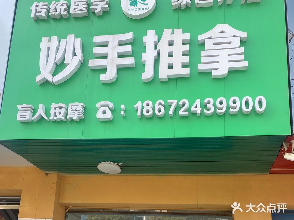 妙手推拿