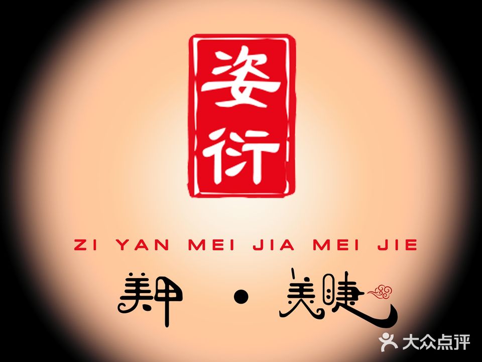 姿衍美甲美睫半永久(欣大购物广场店)