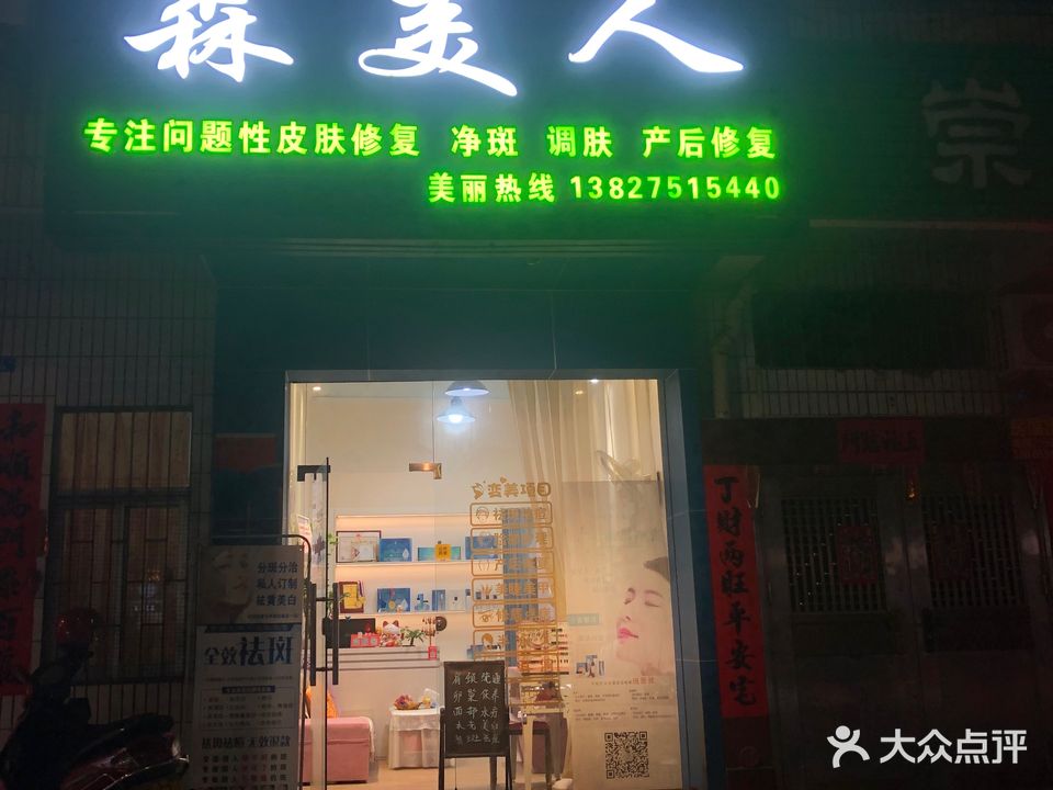 森美人专注问题性皮肤修复净斑