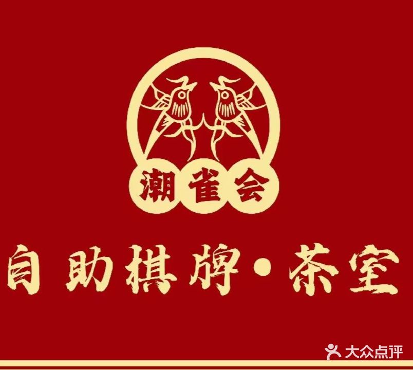 潮雀会24h自助棋牌·茶室(广达店)