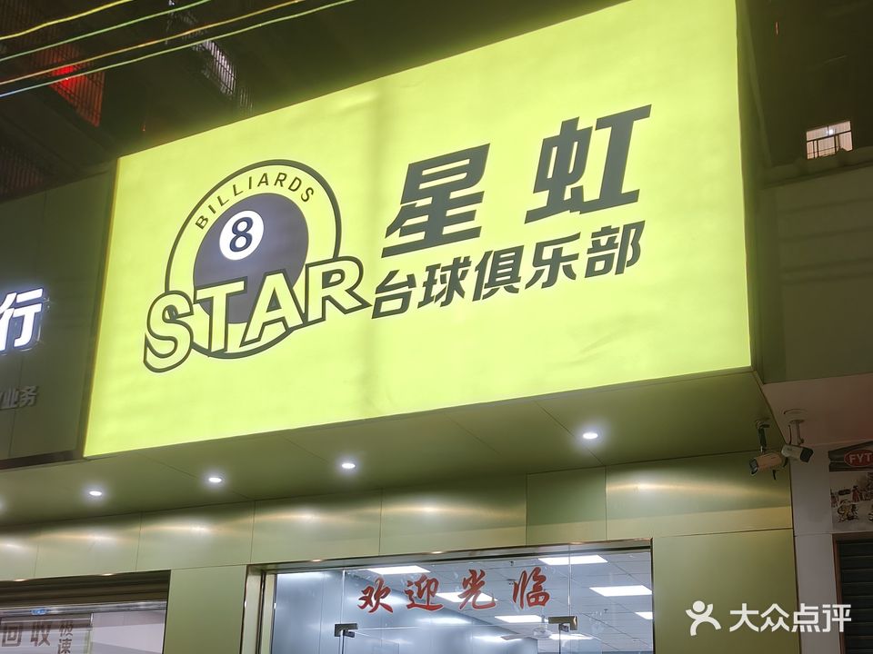 星虹台球俱乐部
