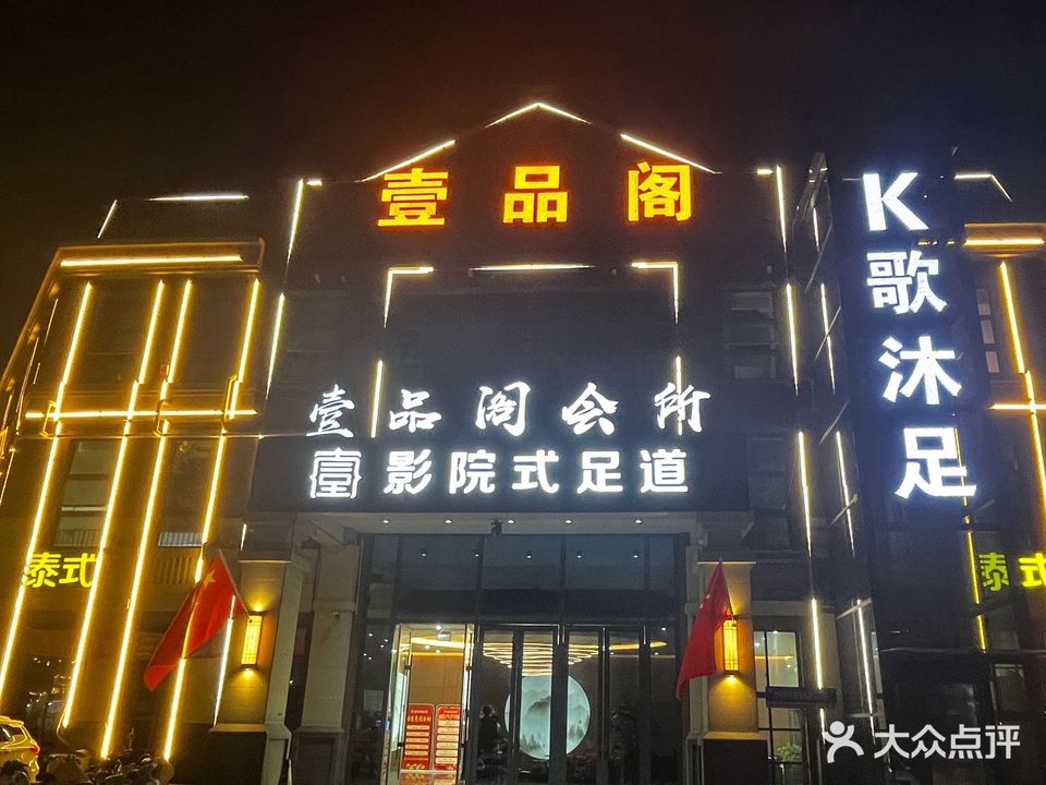 一品阁会所