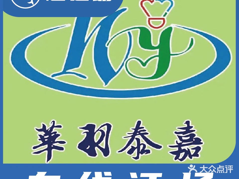 华羽泰嘉羽毛球馆