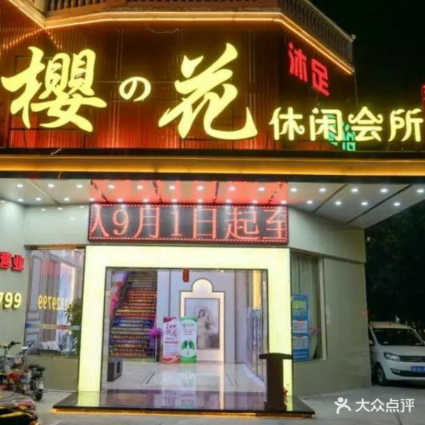 樱花休闲会所(东湖店)