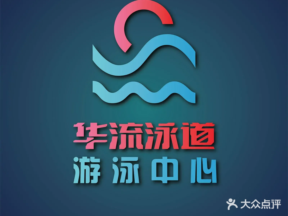 华流泳道游泳俱乐部(市北星空店)