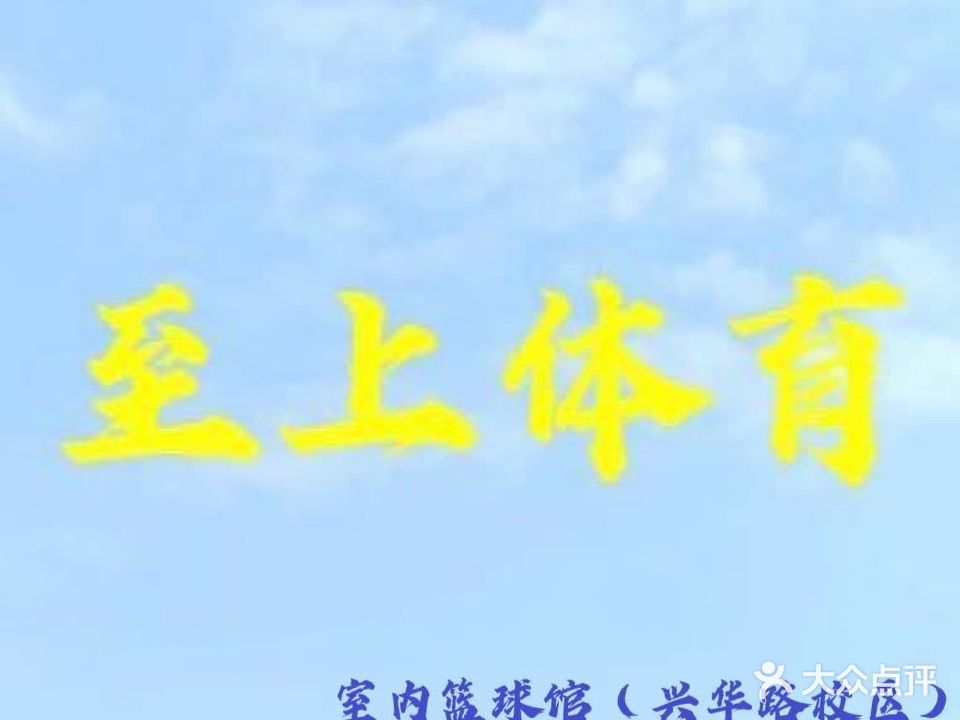 至上体育篮球馆(兴华路店)