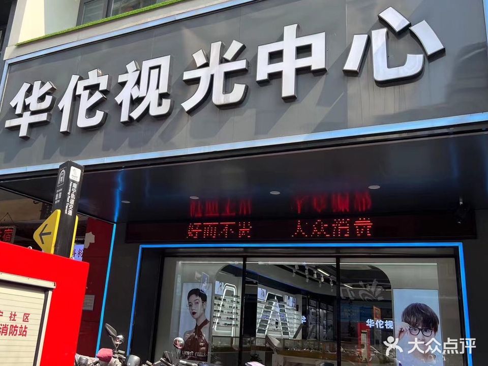 华佗视光中心(新华店)