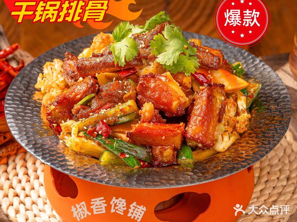 椒香馋铺麻辣干锅&串串
