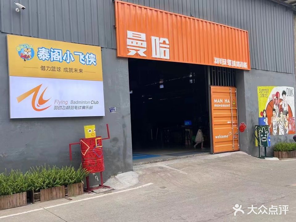 曼哈羽毛球篮球体适能