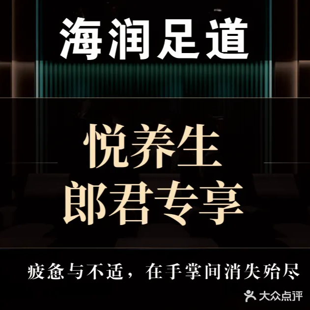 海润足道(中悦·上尊店)