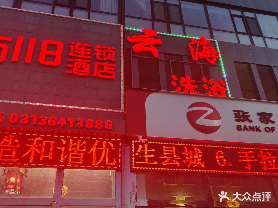 云海洗浴