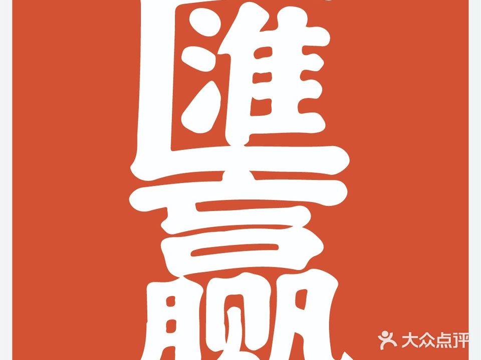 汇赢棋牌茶艺会馆(中环财富广场店)