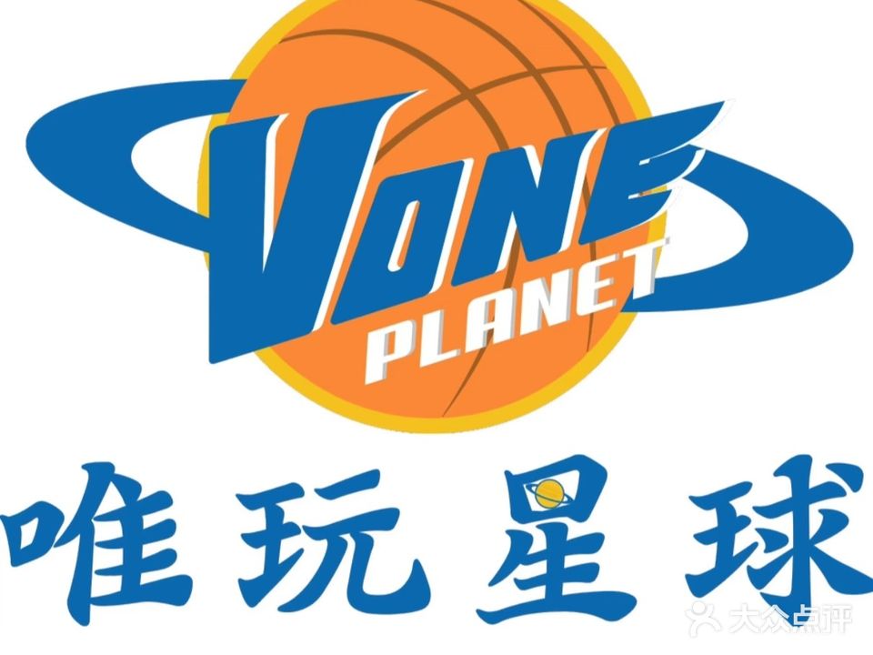 唯玩星球少儿篮球训练馆