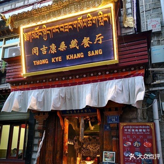 同吉康桑藏餐厅(大昭寺店)