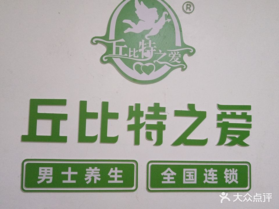 丘比特之爱