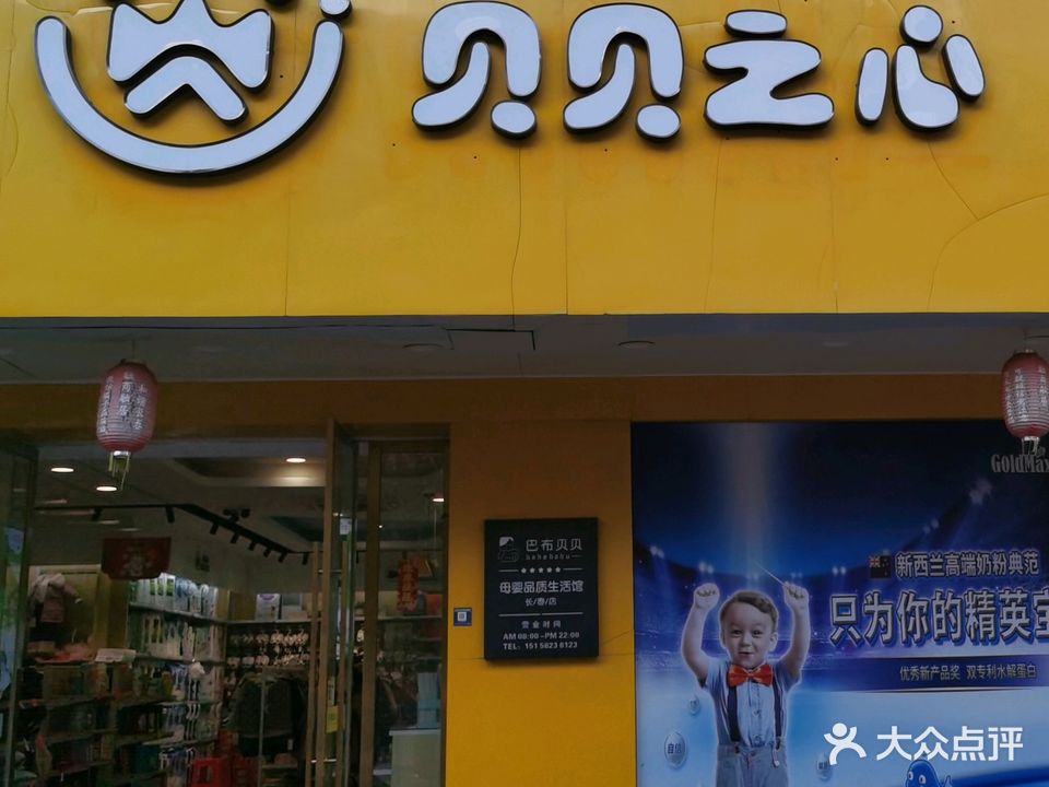 贝贝之心长春店