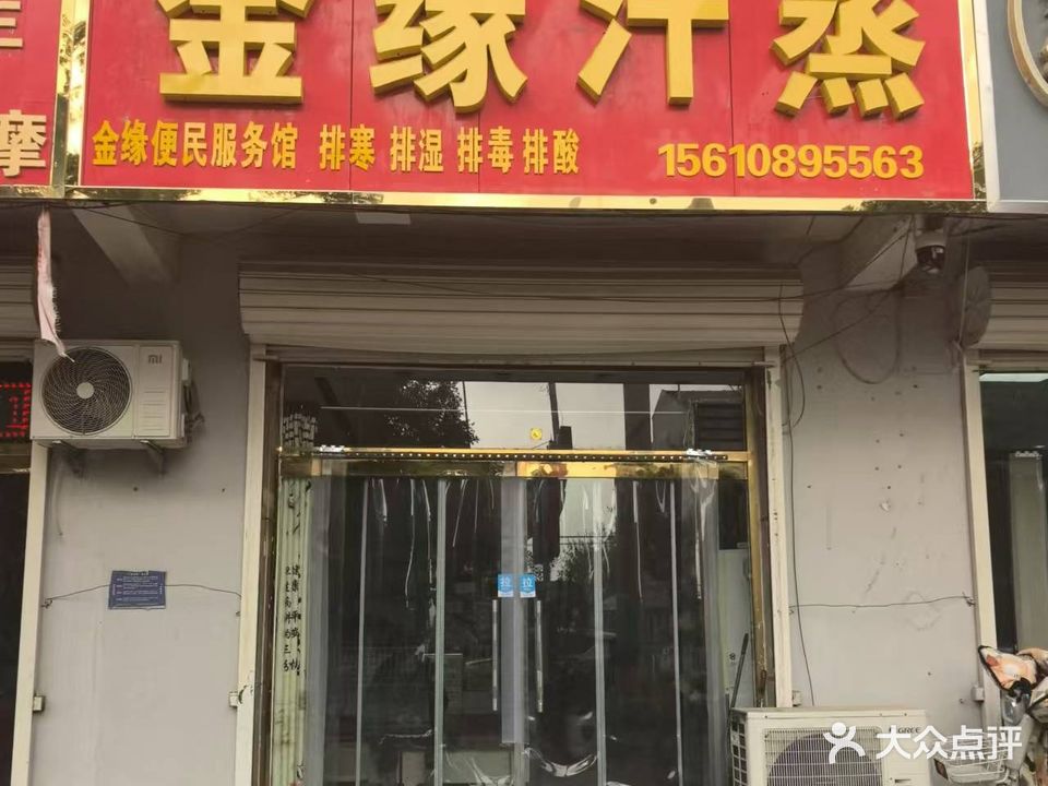 金缘汗蒸(检查院店)