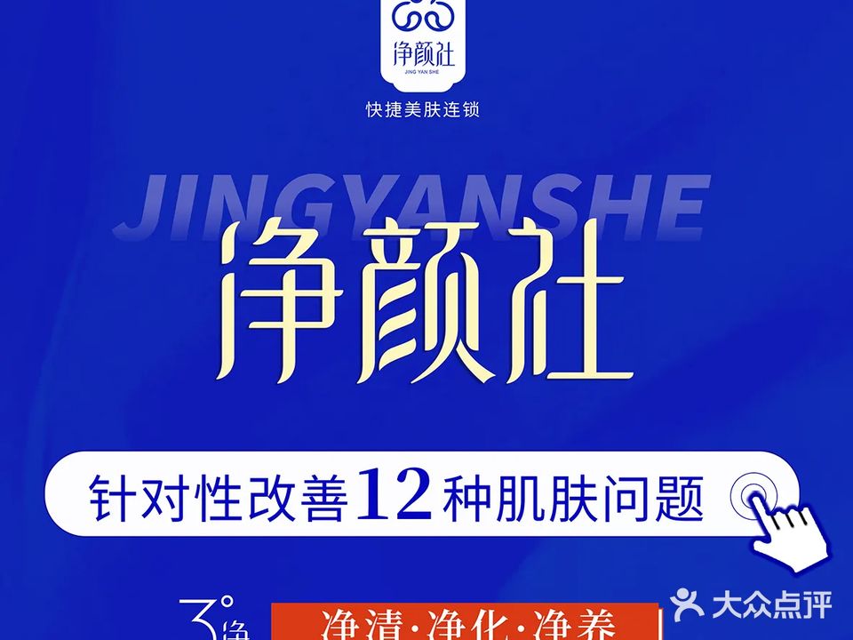 净颜社(惠济万达店)
