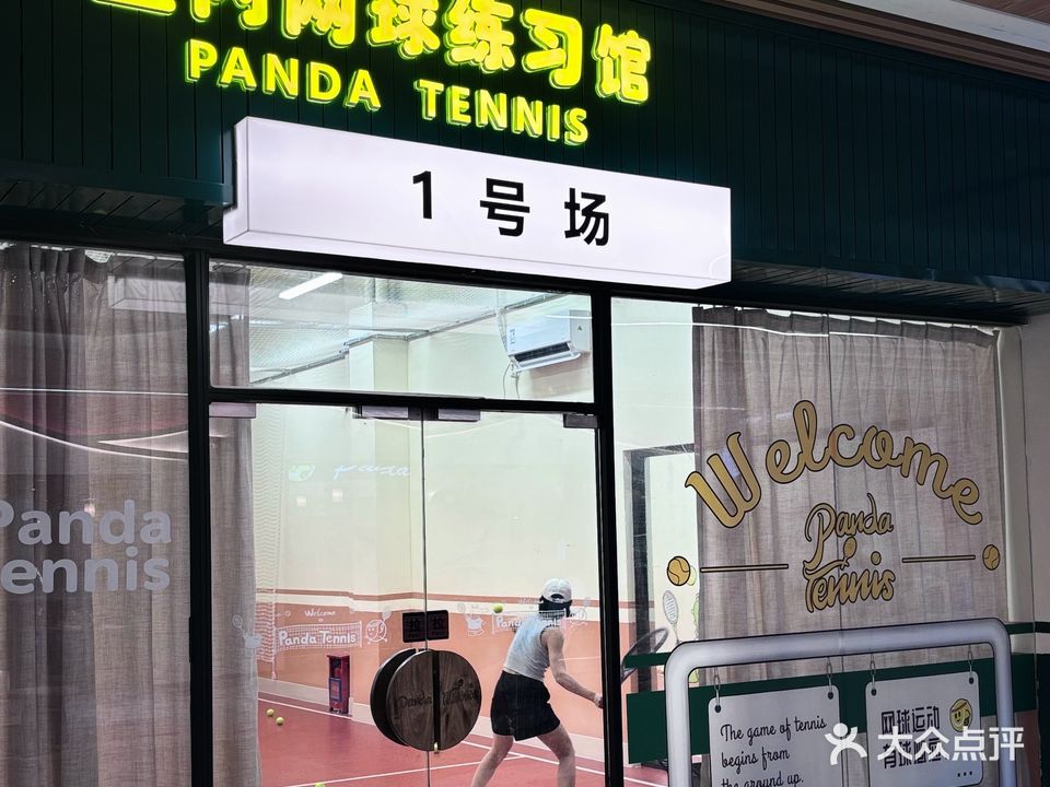 Panda网球练习馆(顺联公园里季华东店)