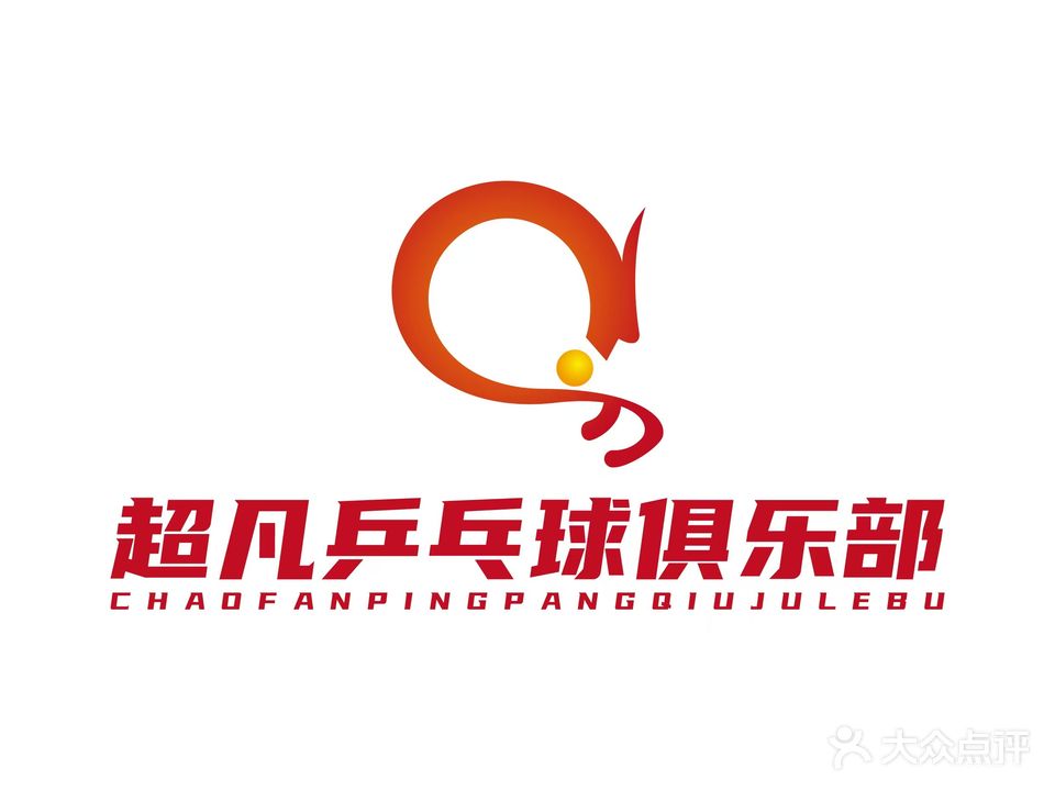 超凡乒乓球俱乐部