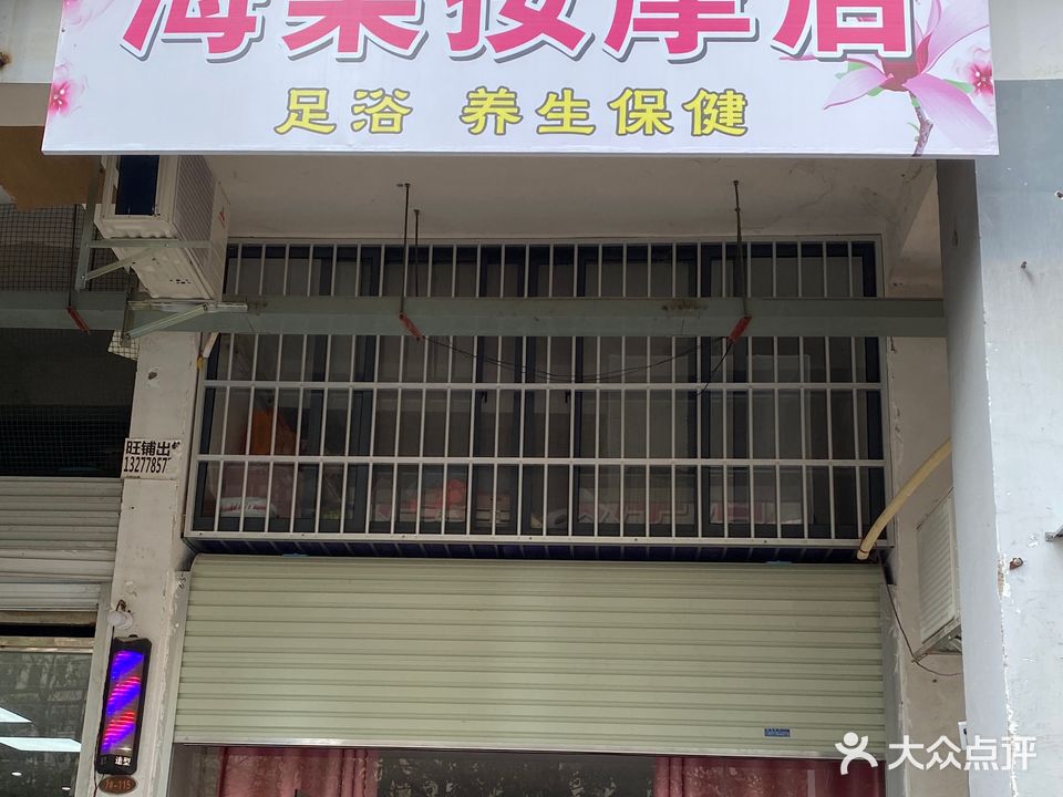 海棠按摩店