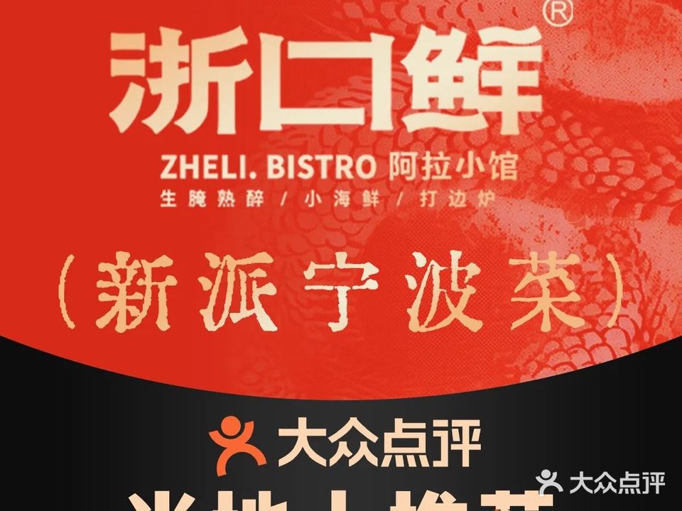 浙口鲜·阿拉小馆·精致浙菜(杭州西溪天街店)
