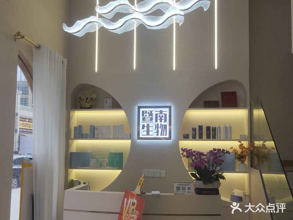 暨南生物皮肤管理中心(君临世纪店)