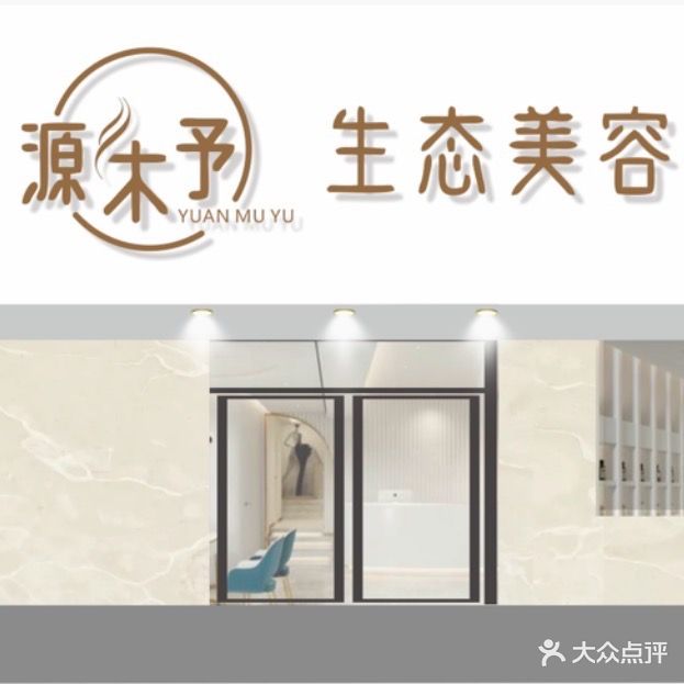 源木予生态美容SPA(正兴苑小区店)