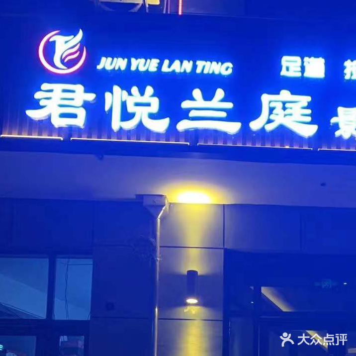 君悦兰庭影院足道(平遥店)