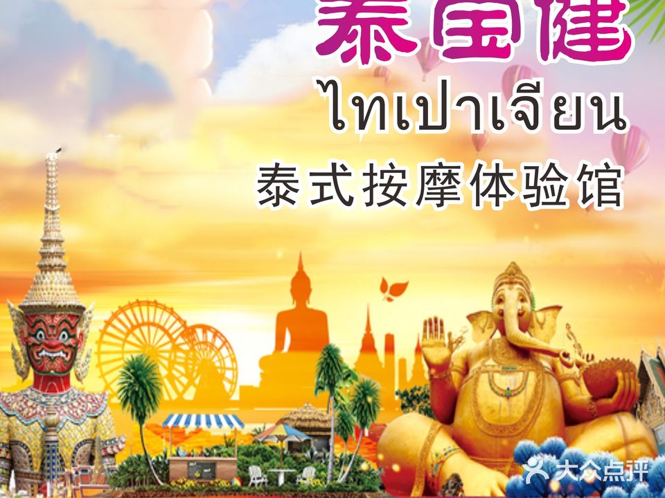 泰宝健泰式按摩体验馆