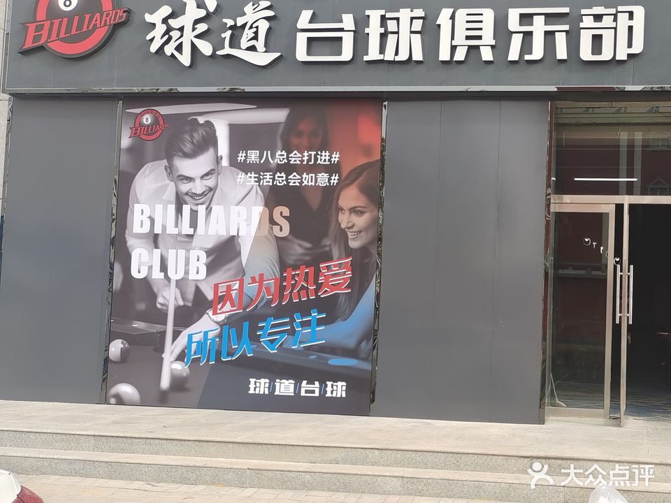球道台球俱乐部