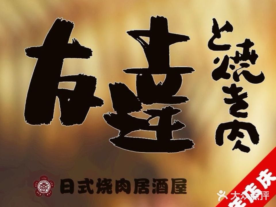友达烧肉·日式烤肉居酒屋