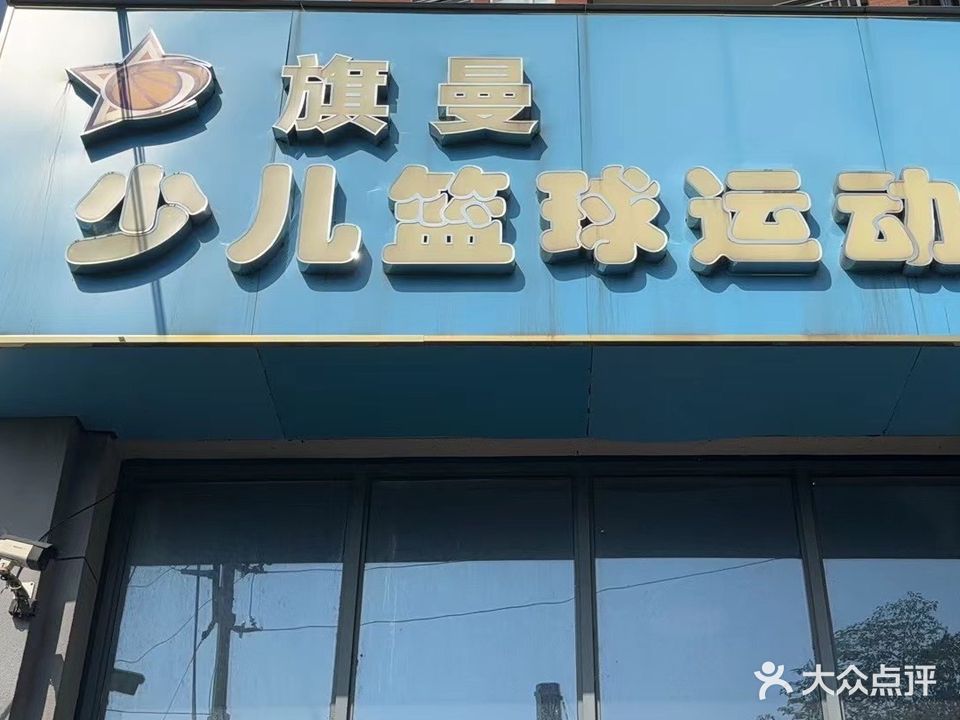 旗曼少儿篮球运动馆