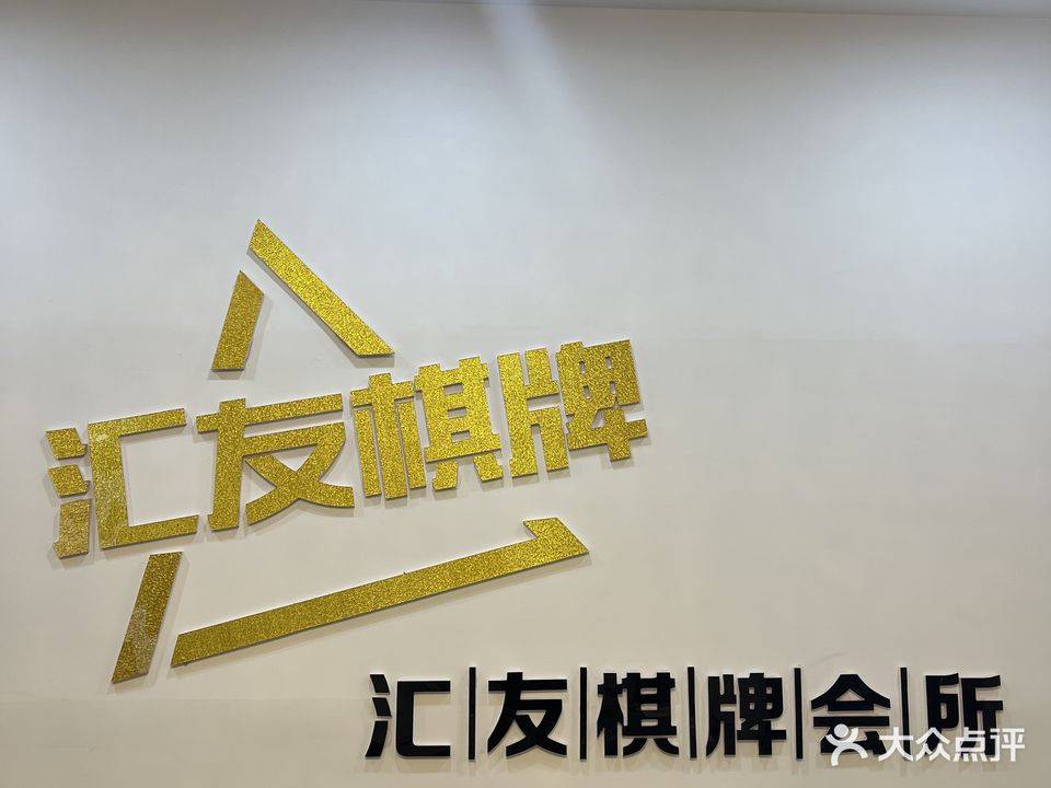 汇友棋牌会所