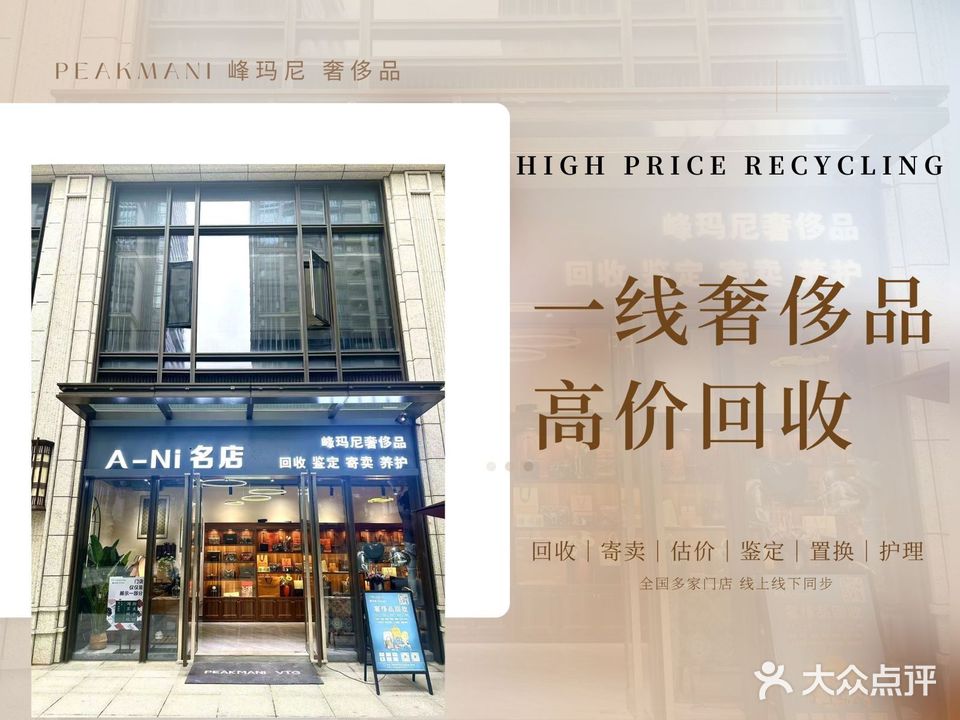 峰玛尼奢侈品回收鉴定&A-Ni名店(利腾金力湾店)