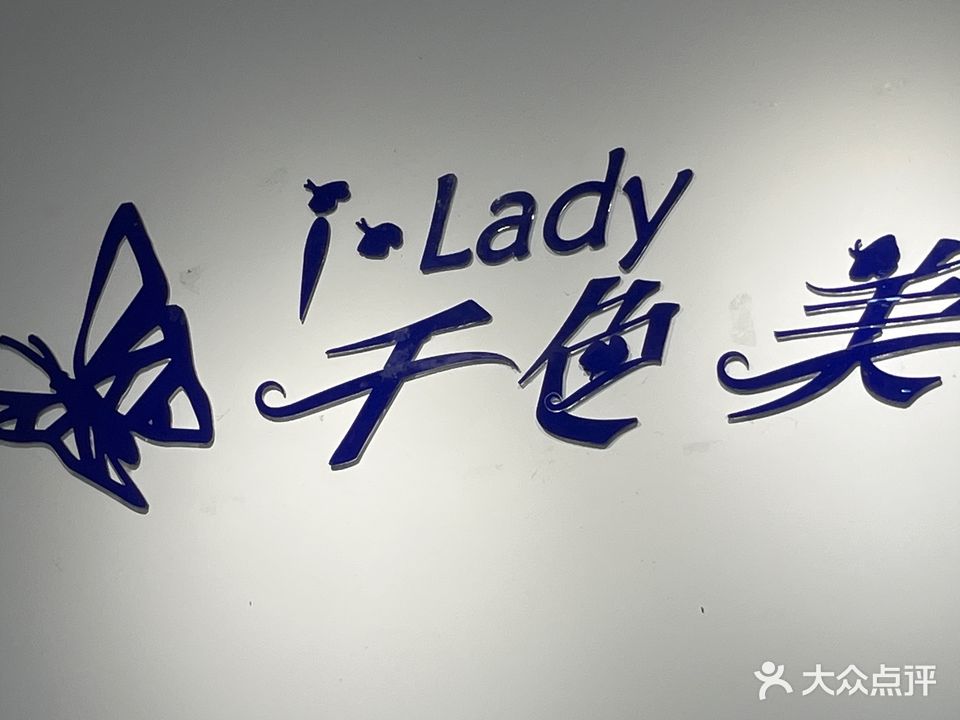 千色美美容馆