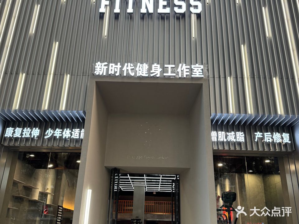 新时代健身