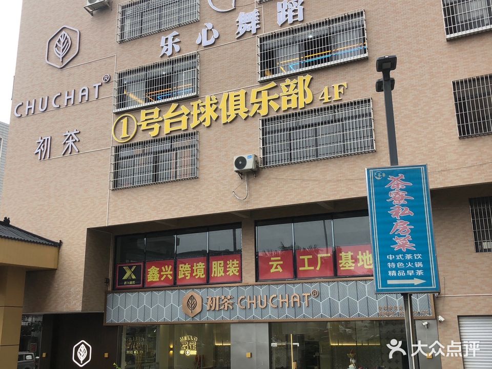 1号台球俱乐部(嘉达广场店)