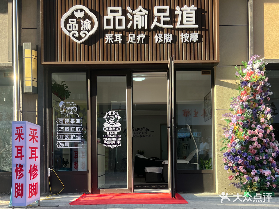 品渝足道