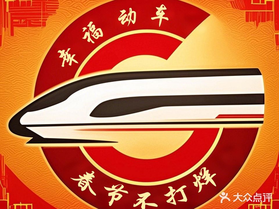 幸福动车娱乐中心(牛庄分店)