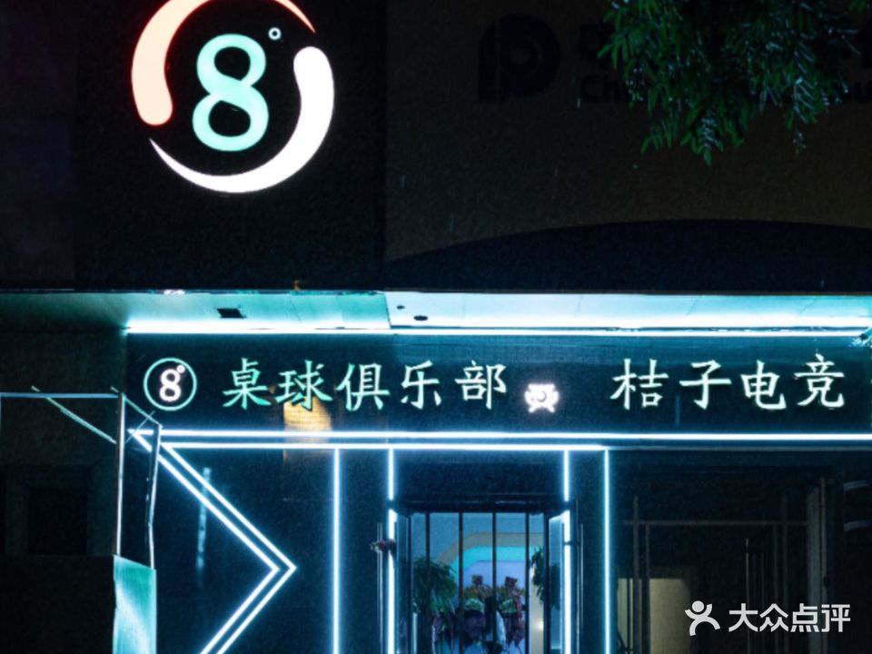 八度桌球俱乐部