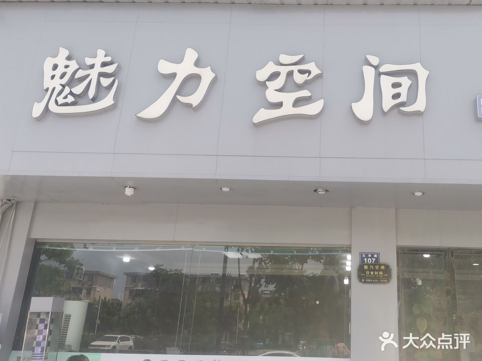 魅力空间时尚沙龙