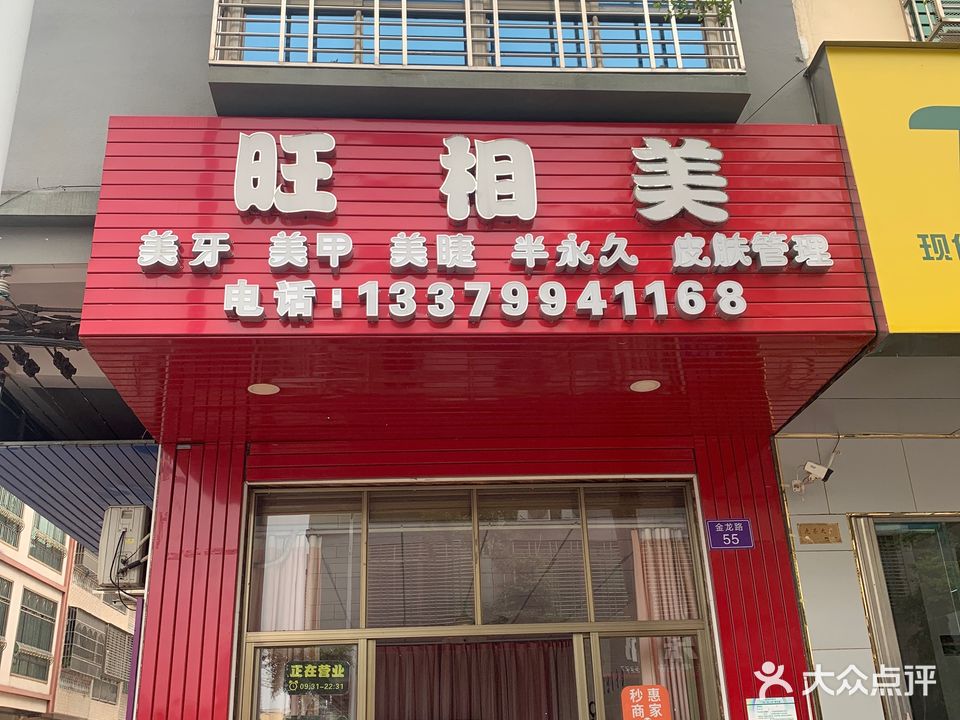 旺相美