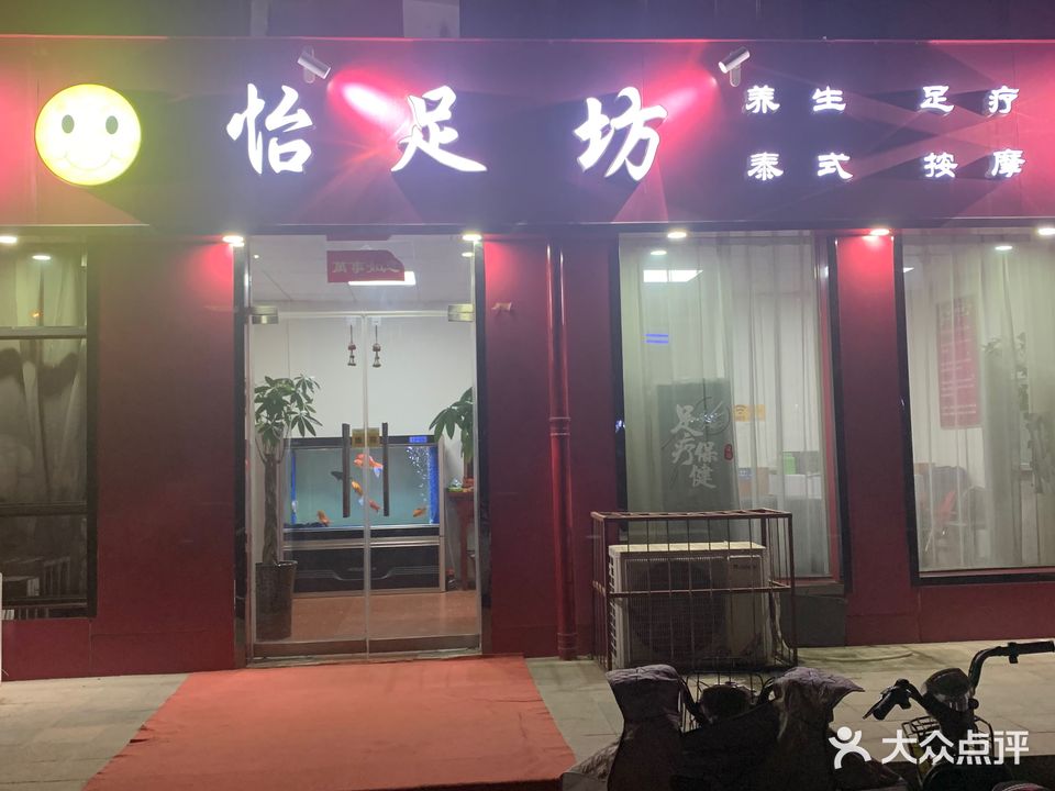 怡足坊