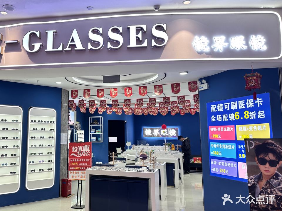 镜界眼镜(金地兰亭广场店)