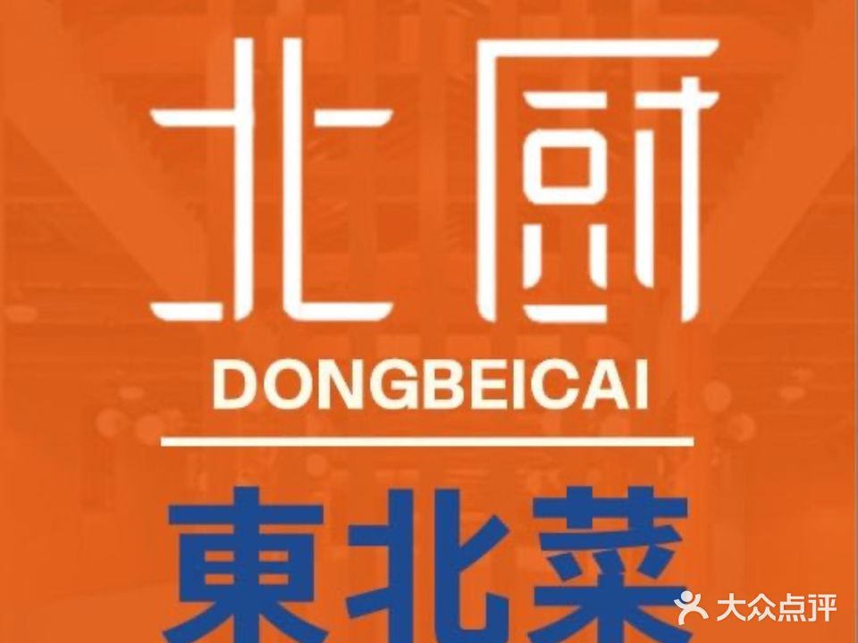 北厨·东北菜(大学城店)
