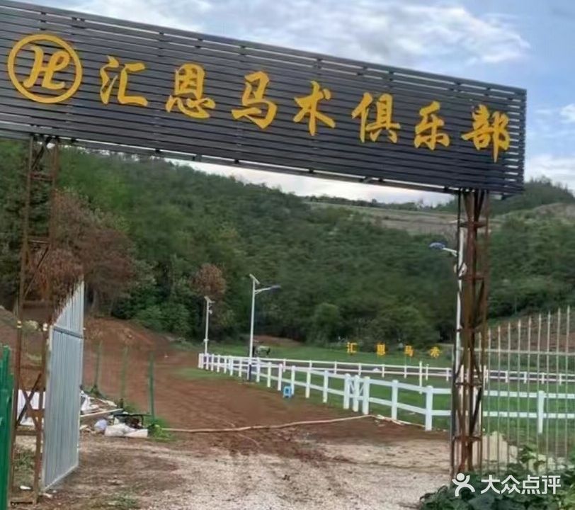文山汇恩马术俱乐部