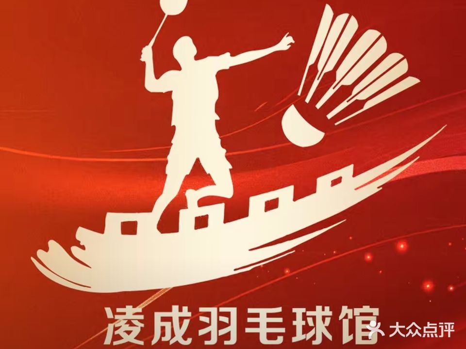 凌成羽毛球馆